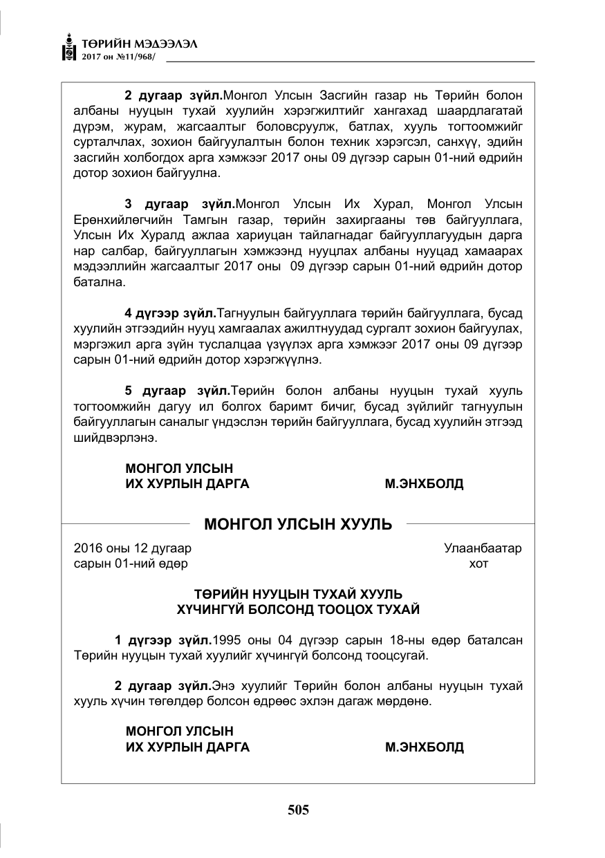 «Төрийн мэдээлэл» № 11, файлын 30-р хуудас