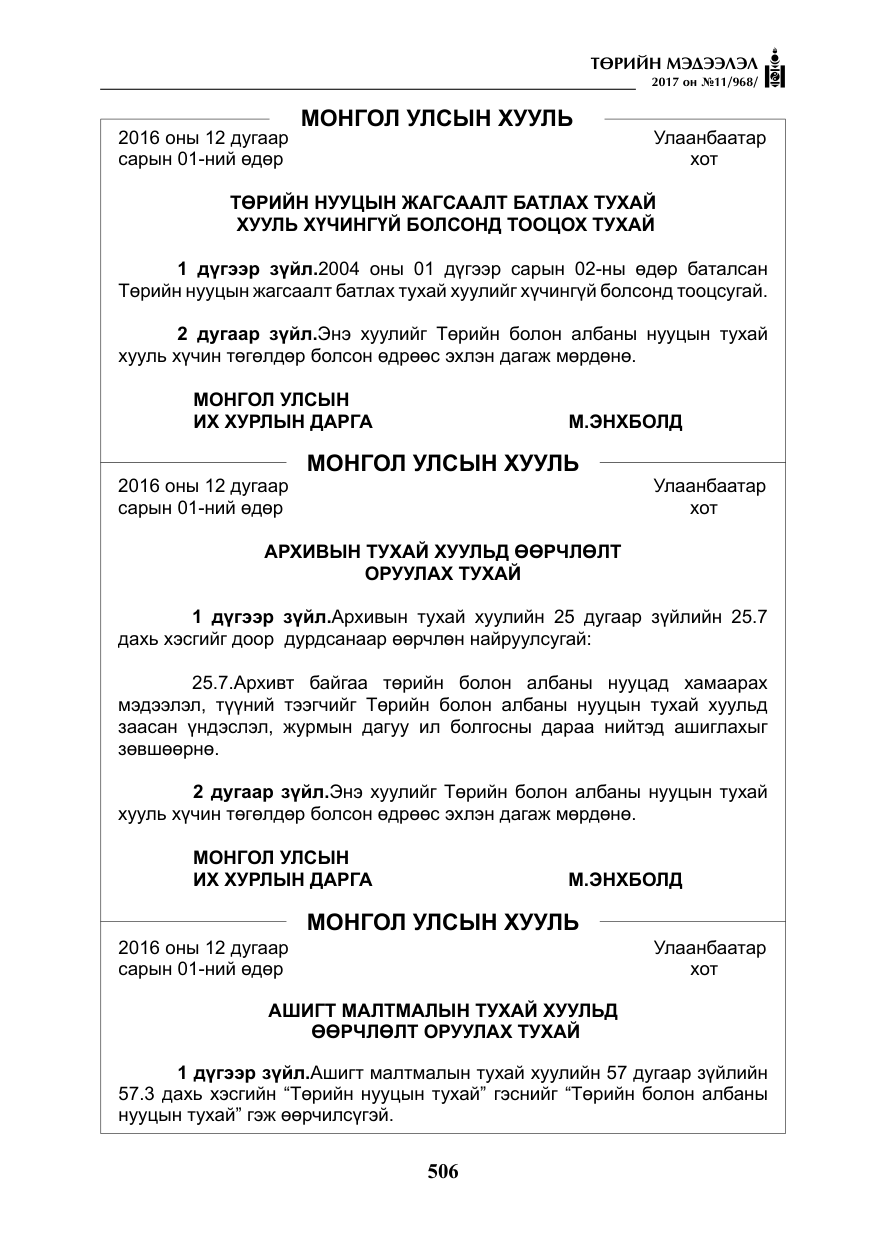 «Төрийн мэдээлэл» № 11, файлын 31-р хуудас