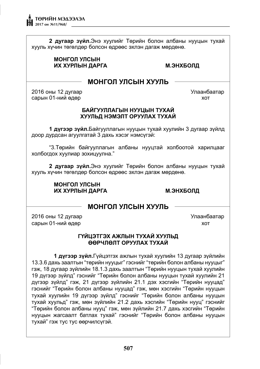 «Төрийн мэдээлэл» № 11, файлын 32-р хуудас