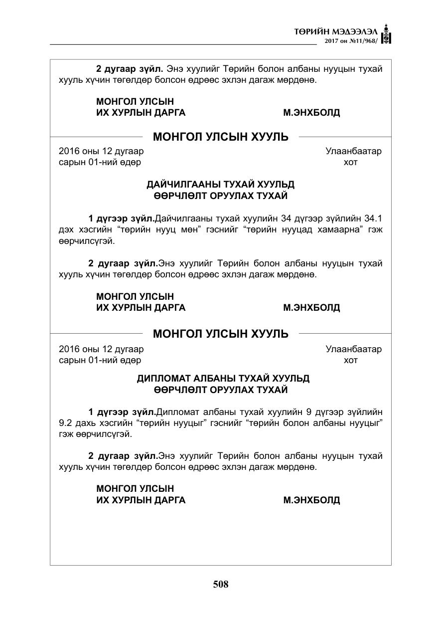 «Төрийн мэдээлэл» № 11, файлын 33-р хуудас