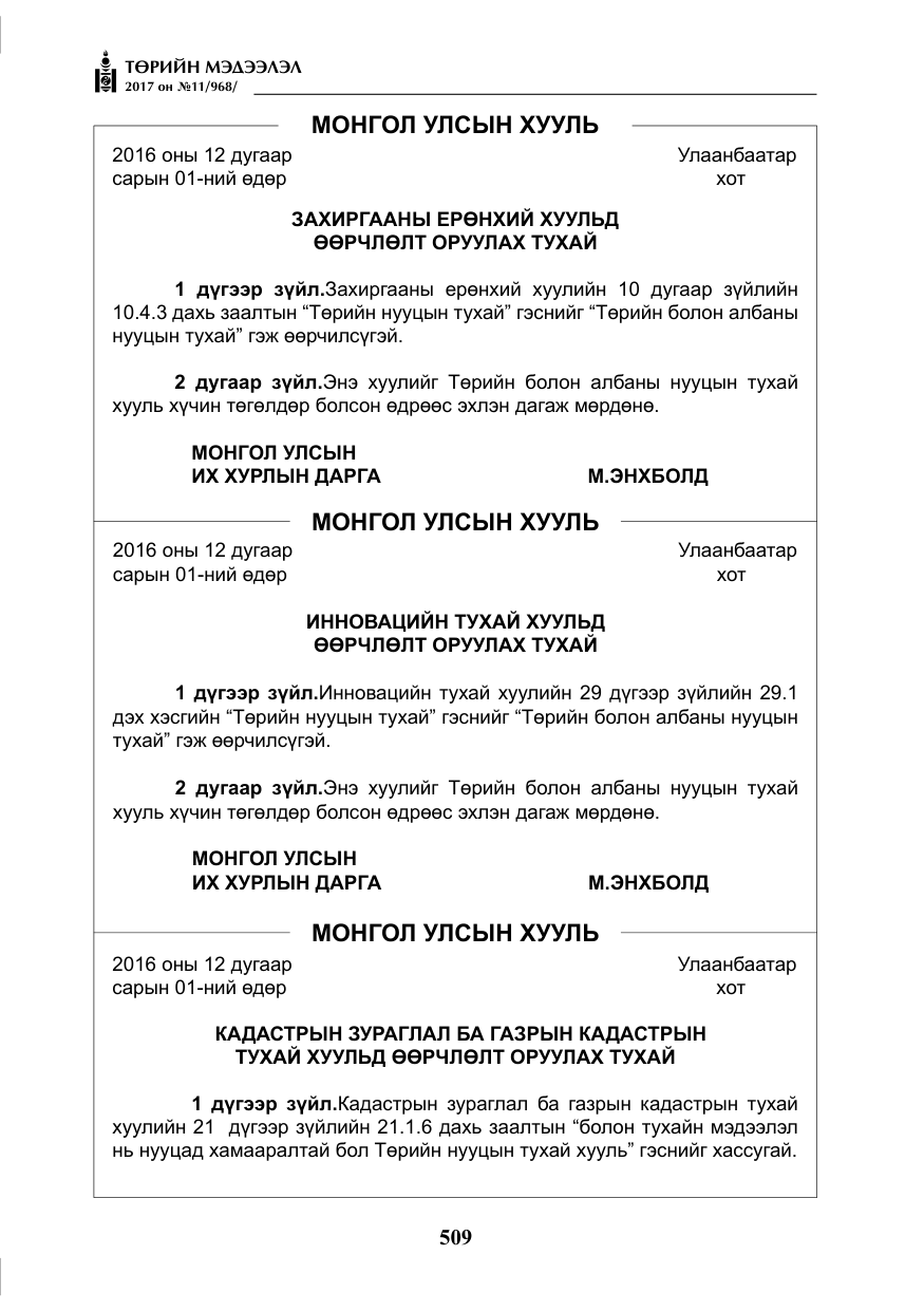 «Төрийн мэдээлэл» № 11, файлын 34-р хуудас