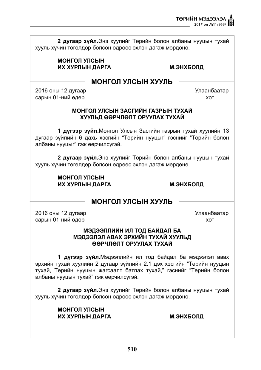 «Төрийн мэдээлэл» № 11, файлын 35-р хуудас