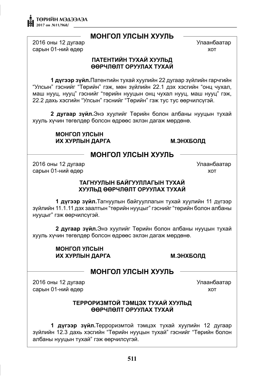 «Төрийн мэдээлэл» № 11, файлын 36-р хуудас