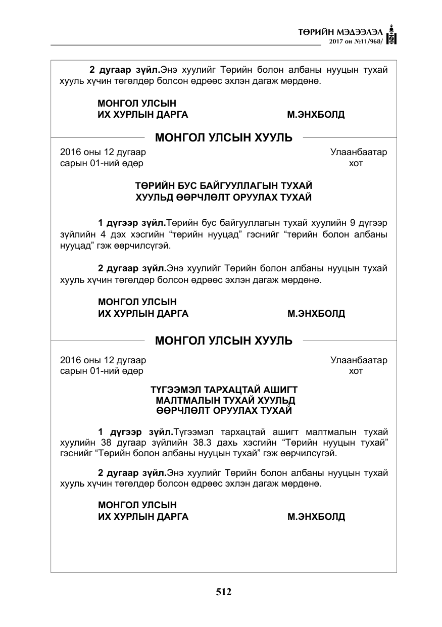 «Төрийн мэдээлэл» № 11, файлын 37-р хуудас