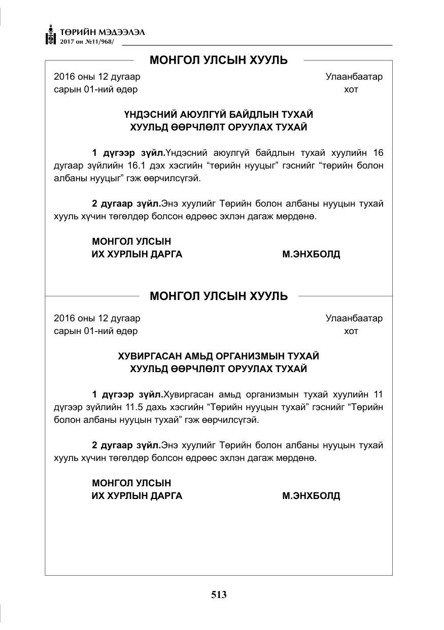 «Төрийн мэдээлэл» № 11, файлын 38-р хуудас