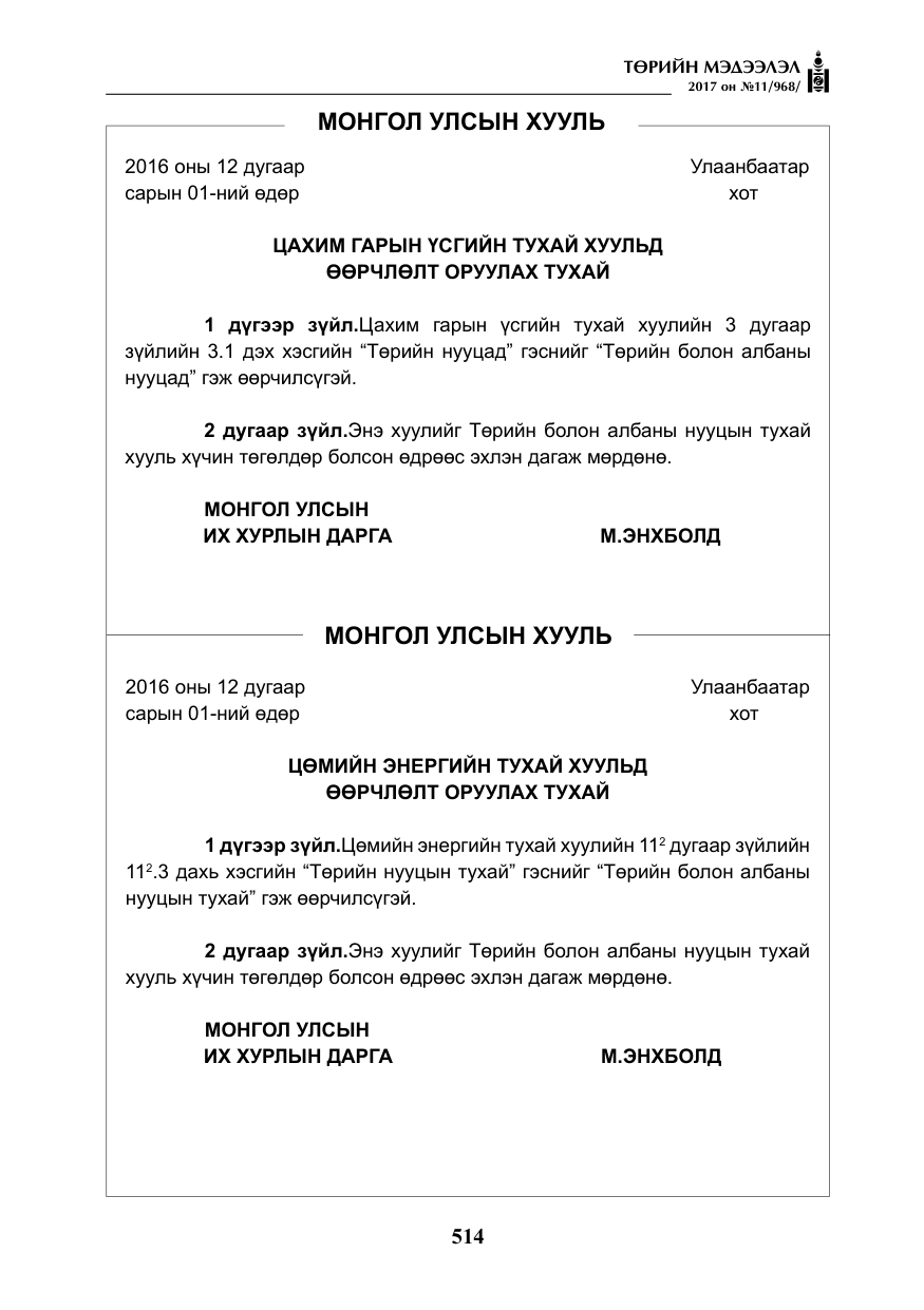 «Төрийн мэдээлэл» № 11, файлын 39-р хуудас