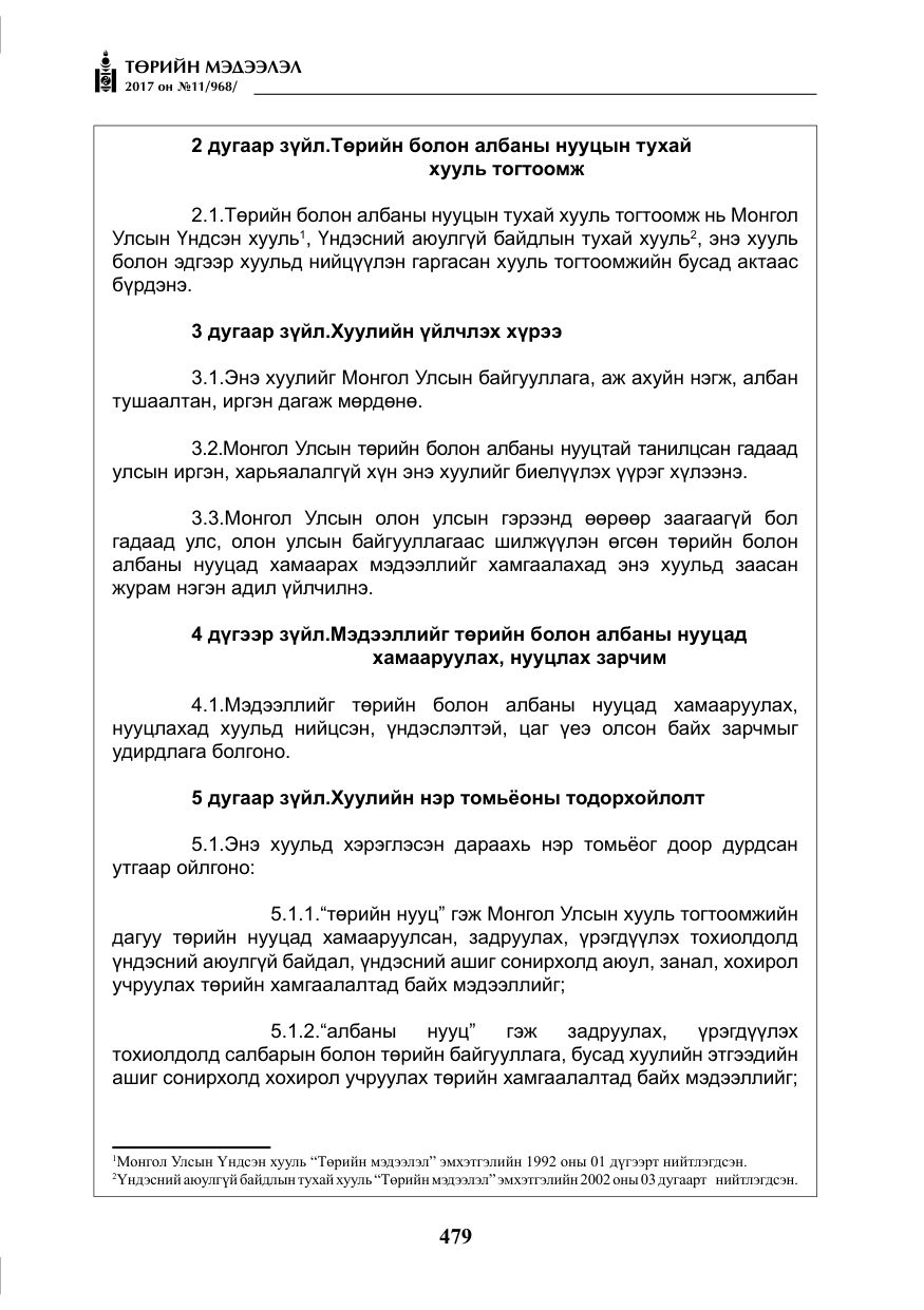 «Төрийн мэдээлэл» № 11, файлын 4-р хуудас