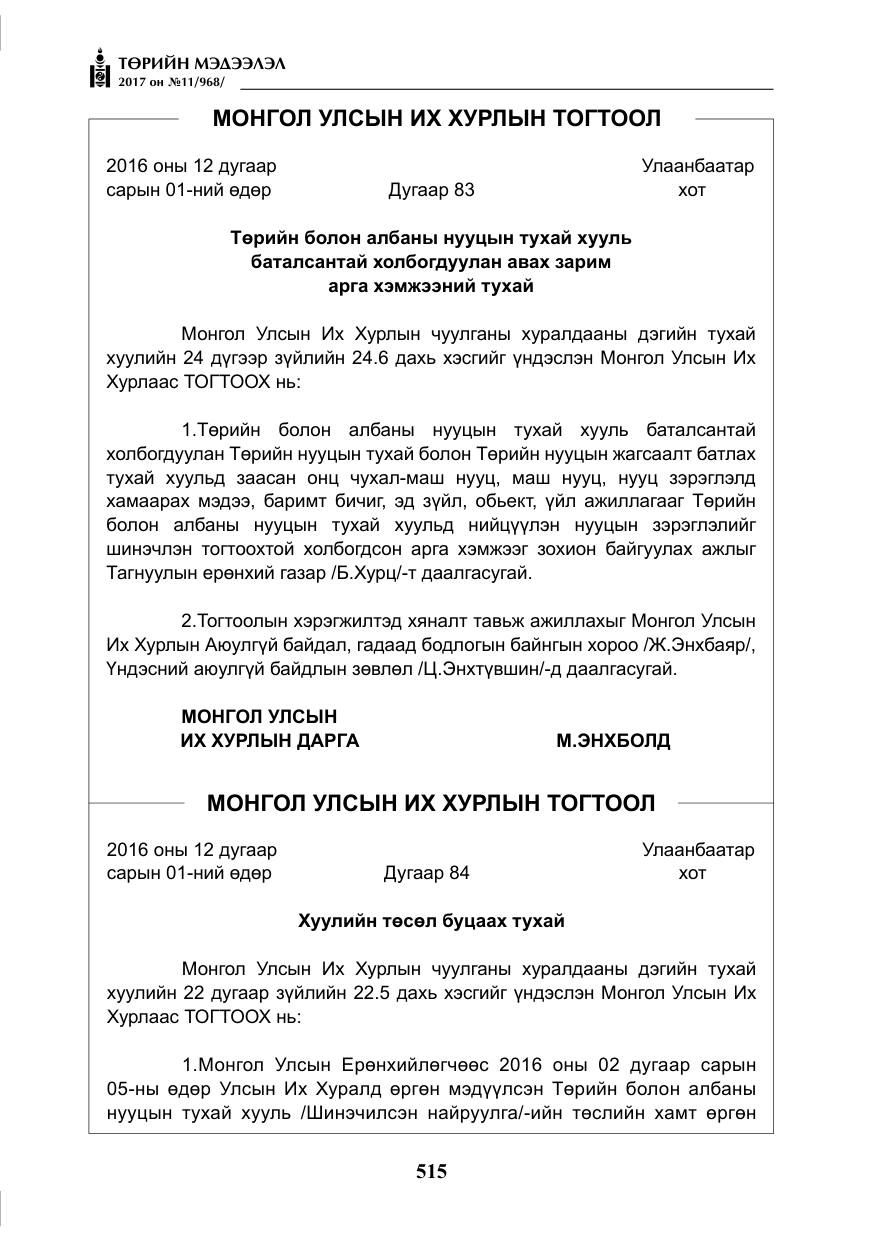 «Төрийн мэдээлэл» № 11, файлын 40-р хуудас