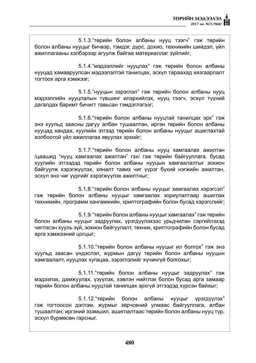«Төрийн мэдээлэл» № 11, файлын 5-р хуудас