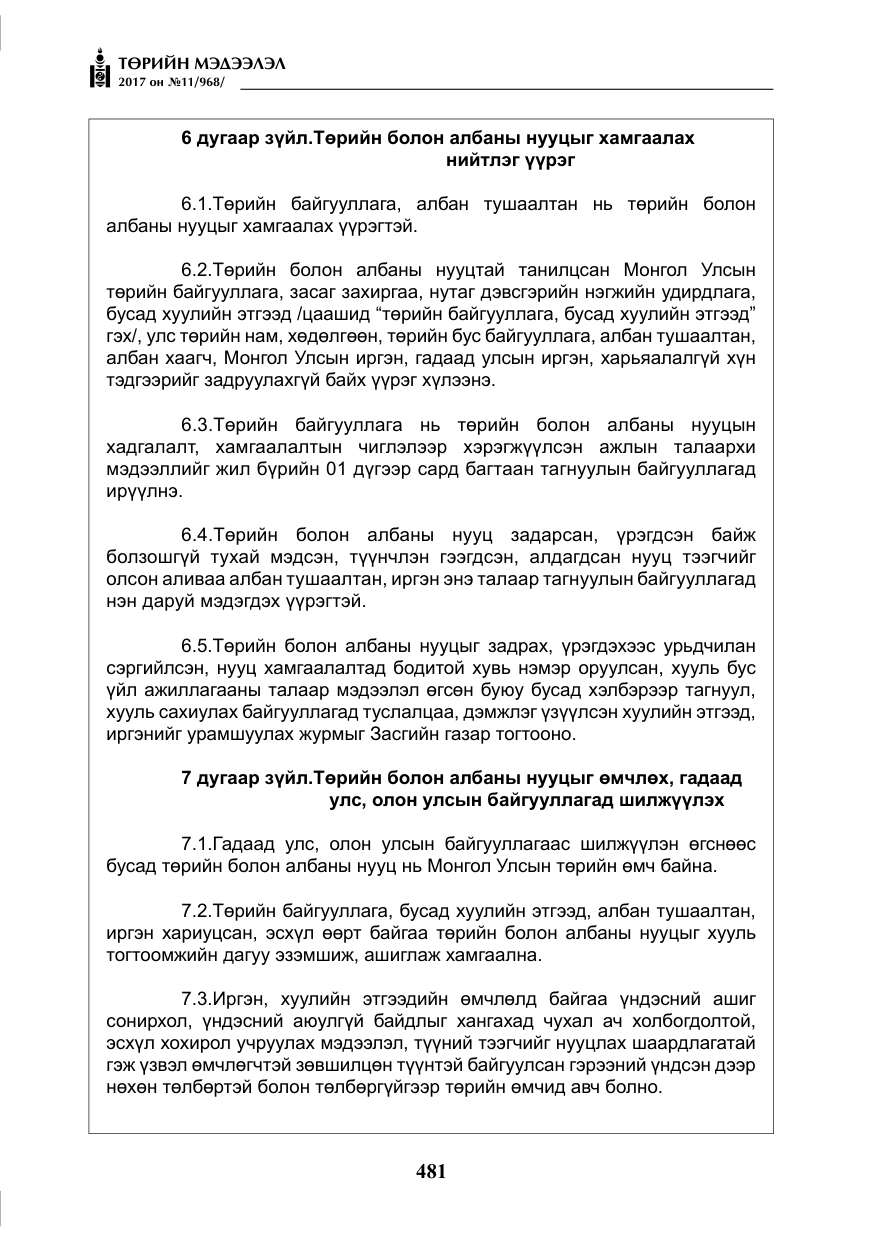 «Төрийн мэдээлэл» № 11, файлын 6-р хуудас