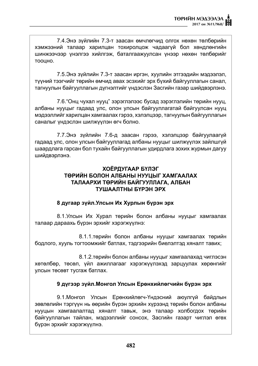 «Төрийн мэдээлэл» № 11, файлын 7-р хуудас