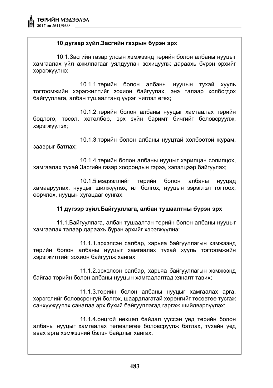 «Төрийн мэдээлэл» № 11, файлын 8-р хуудас
