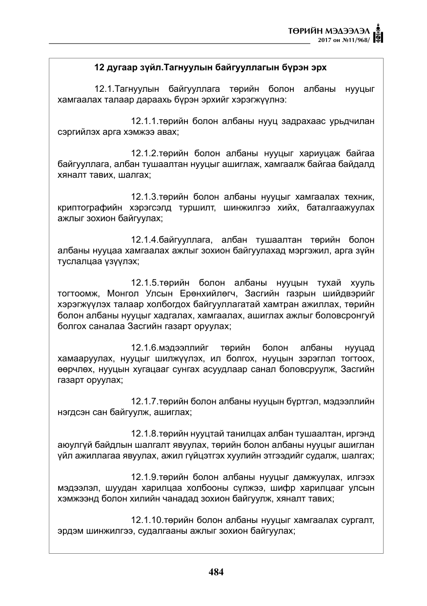 «Төрийн мэдээлэл» № 11, файлын 9-р хуудас