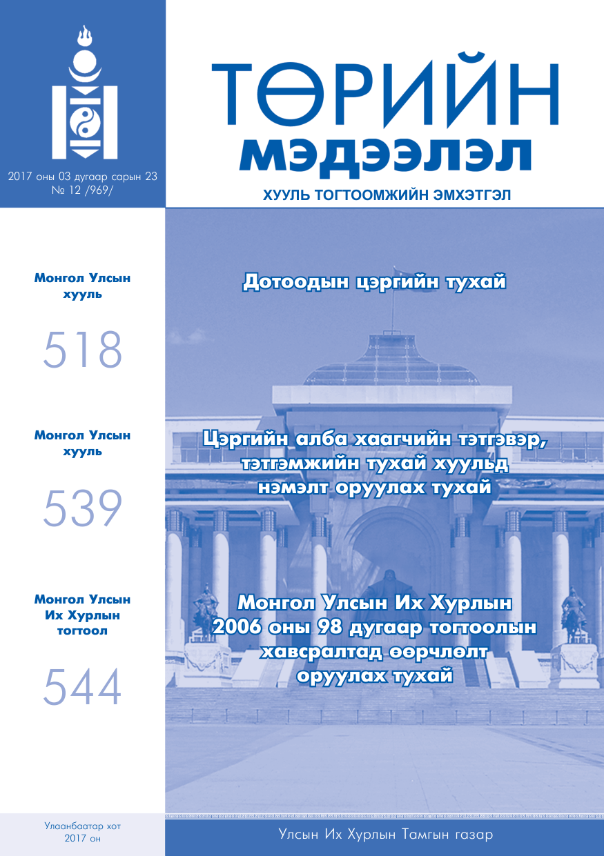 «Төрийн мэдээлэл» № 12, файлын 1-р хуудас