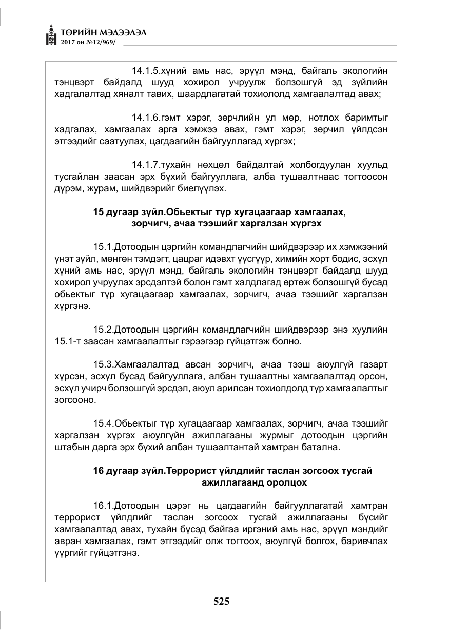 «Төрийн мэдээлэл» № 12, файлын 10-р хуудас
