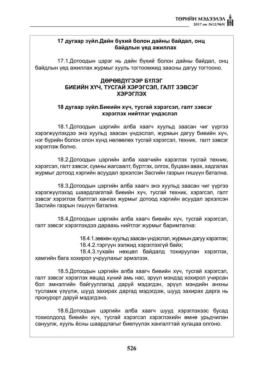 «Төрийн мэдээлэл» № 12, файлын 11-р хуудас