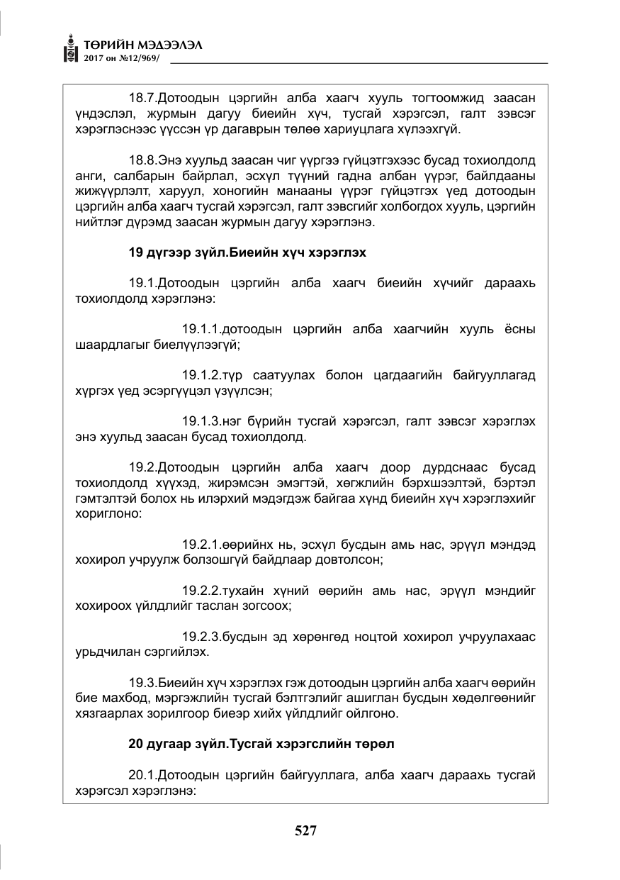 «Төрийн мэдээлэл» № 12, файлын 12-р хуудас