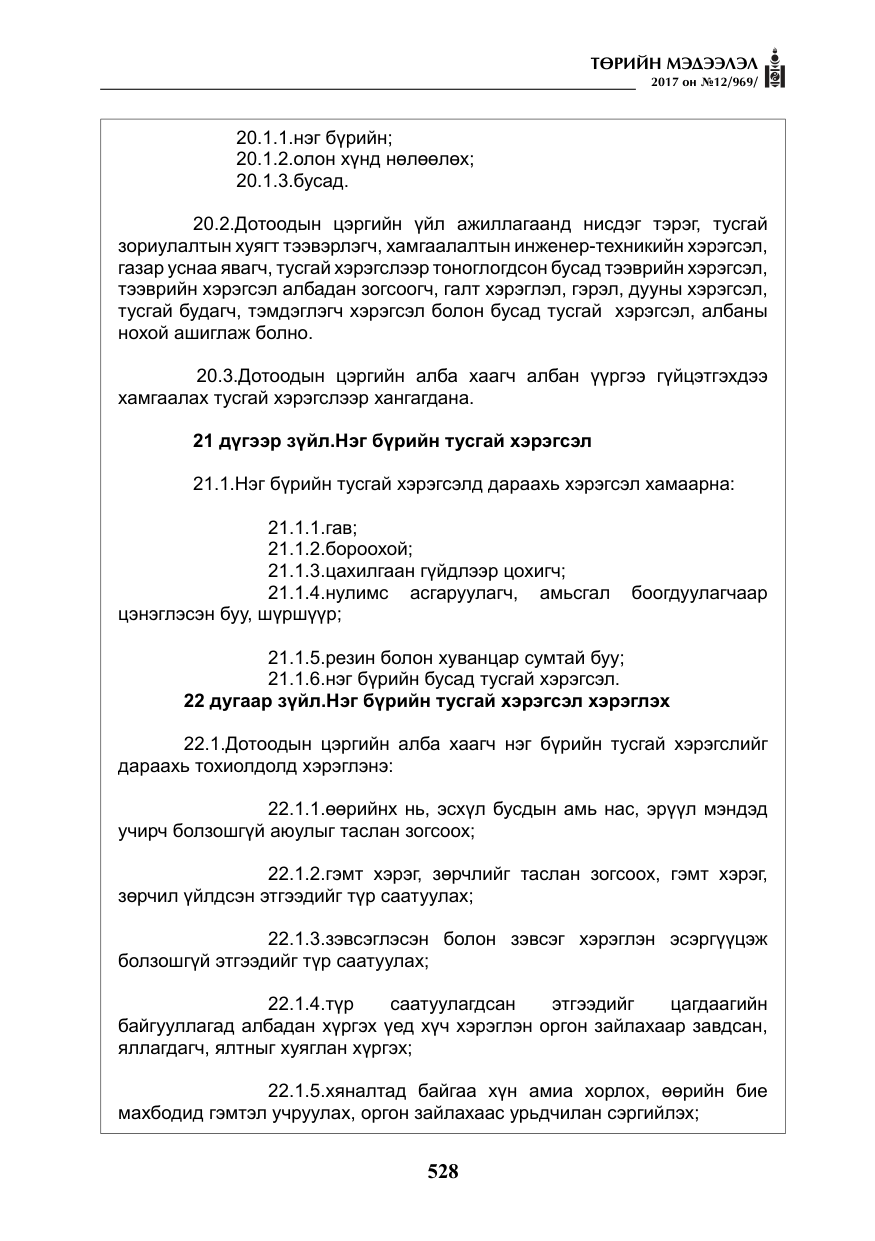 «Төрийн мэдээлэл» № 12, файлын 13-р хуудас