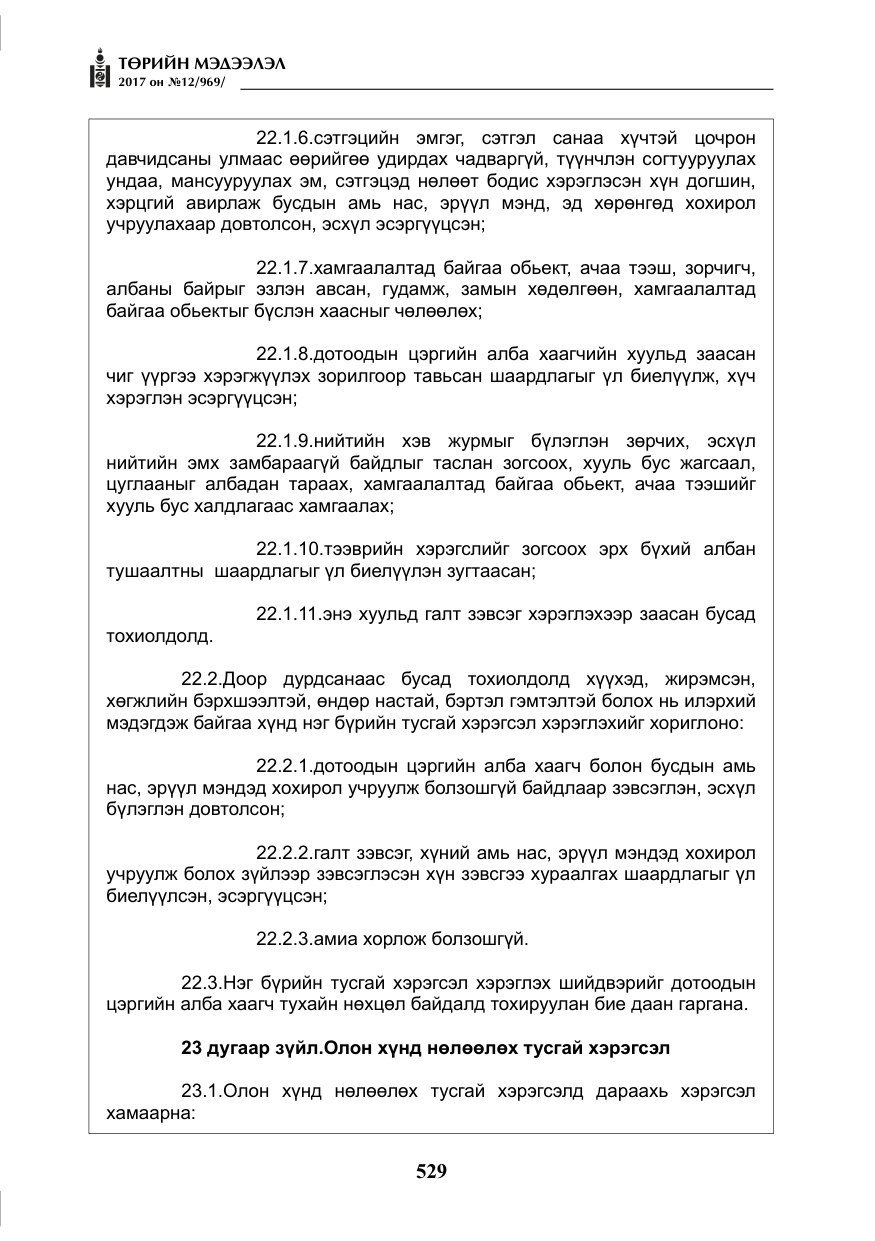 «Төрийн мэдээлэл» № 12, файлын 14-р хуудас
