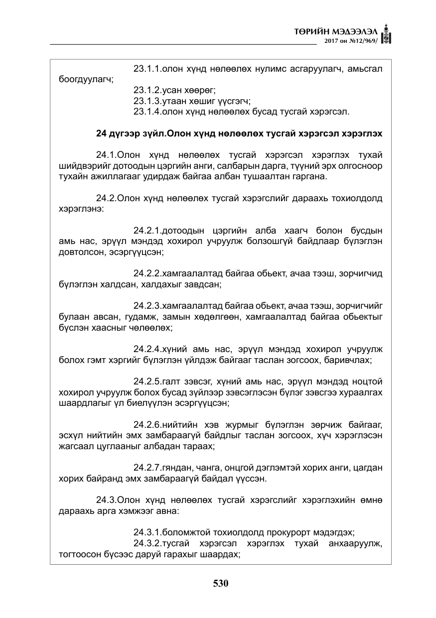 «Төрийн мэдээлэл» № 12, файлын 15-р хуудас