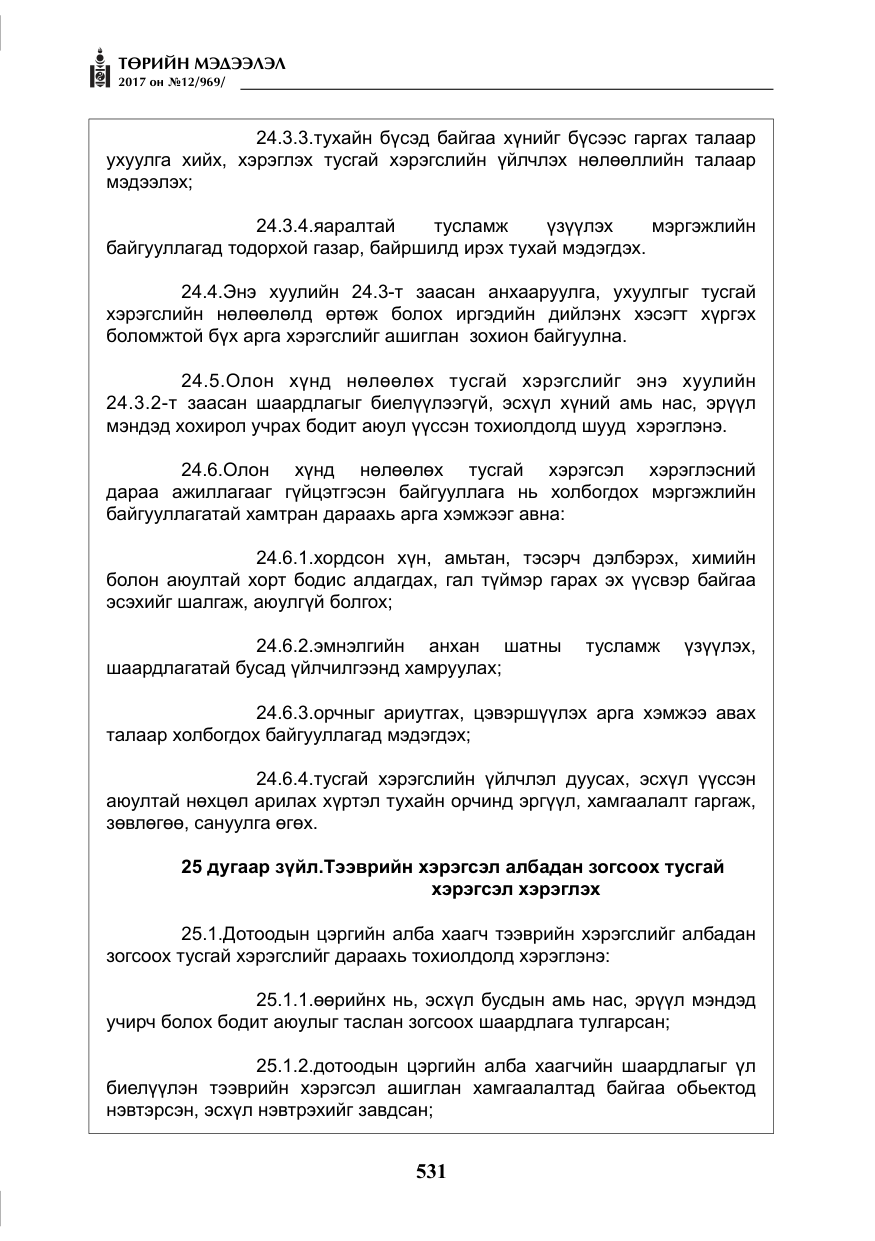 «Төрийн мэдээлэл» № 12, файлын 16-р хуудас