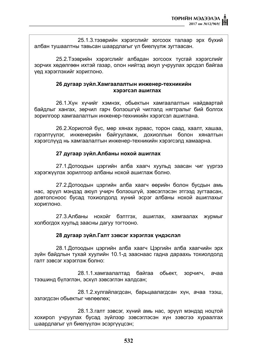 «Төрийн мэдээлэл» № 12, файлын 17-р хуудас