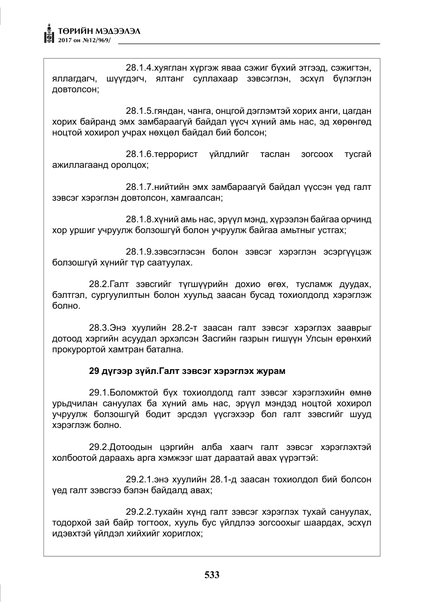 «Төрийн мэдээлэл» № 12, файлын 18-р хуудас