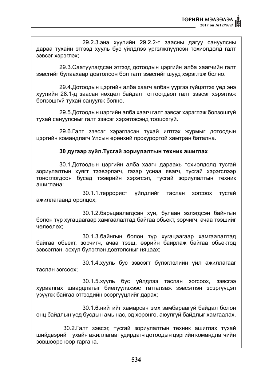 «Төрийн мэдээлэл» № 12, файлын 19-р хуудас
