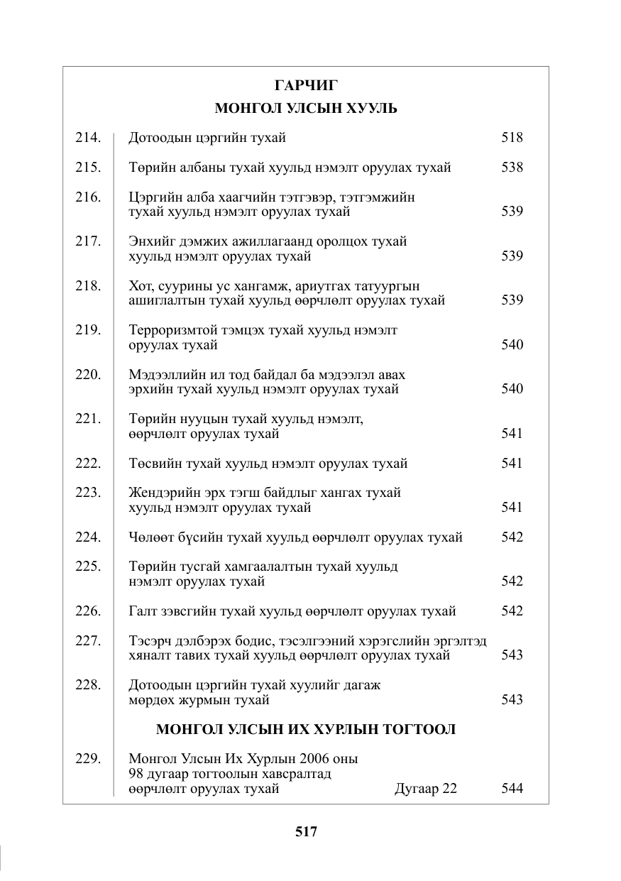 «Төрийн мэдээлэл» № 12, файлын 2-р хуудас