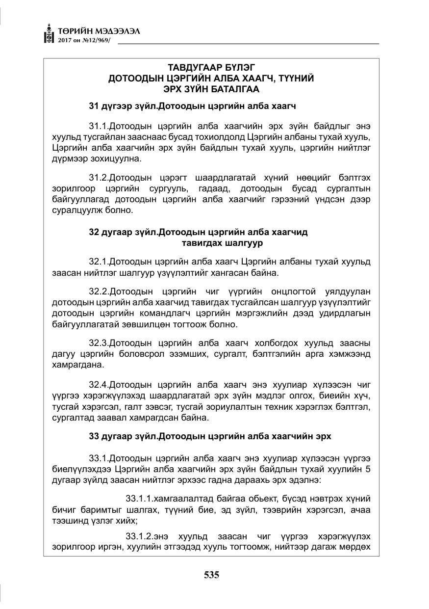 «Төрийн мэдээлэл» № 12, файлын 20-р хуудас