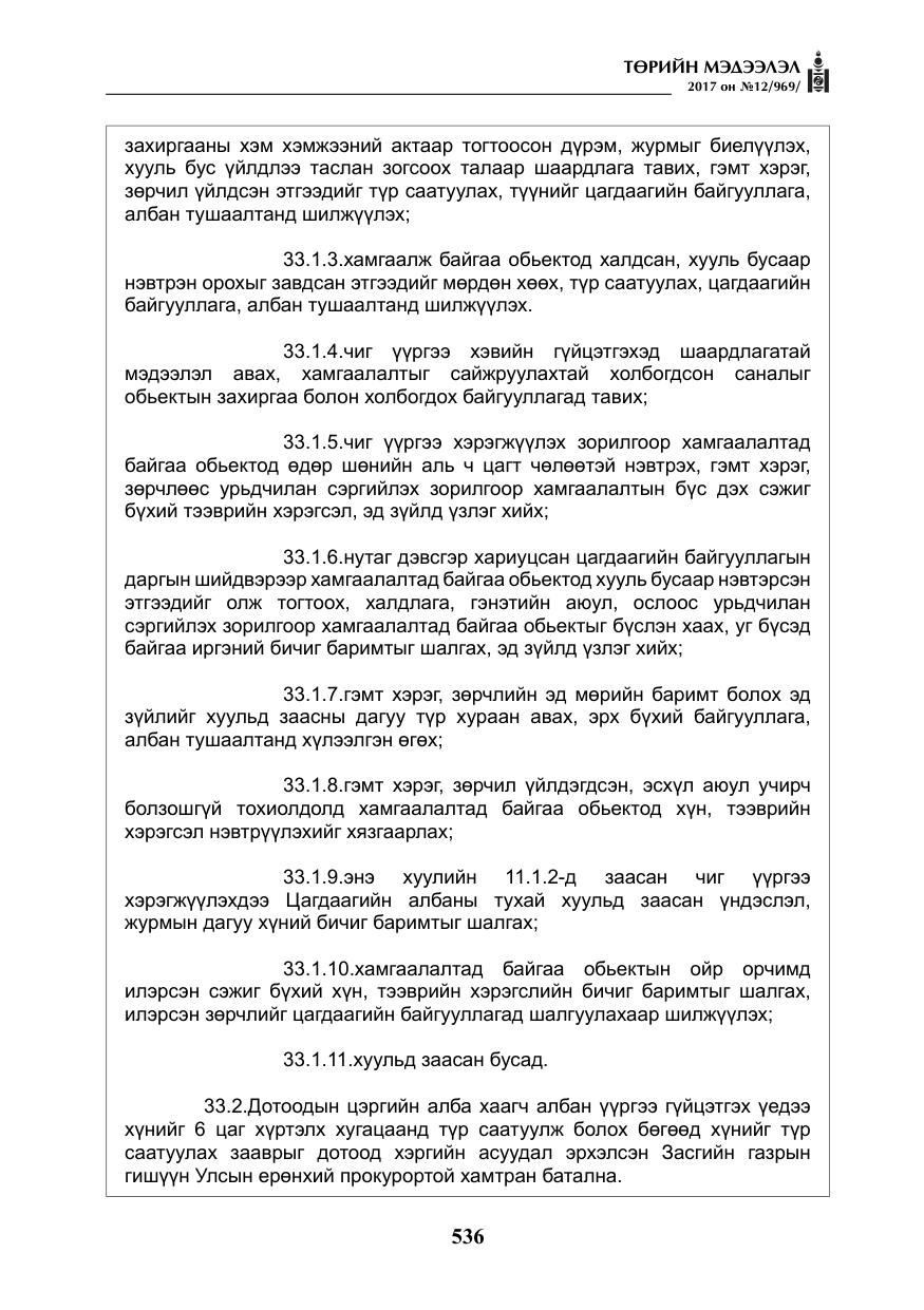 «Төрийн мэдээлэл» № 12, файлын 21-р хуудас