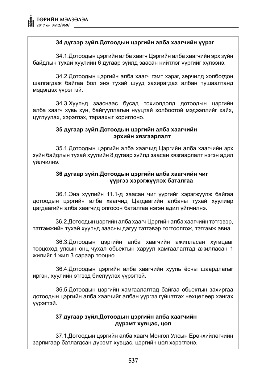 «Төрийн мэдээлэл» № 12, файлын 22-р хуудас