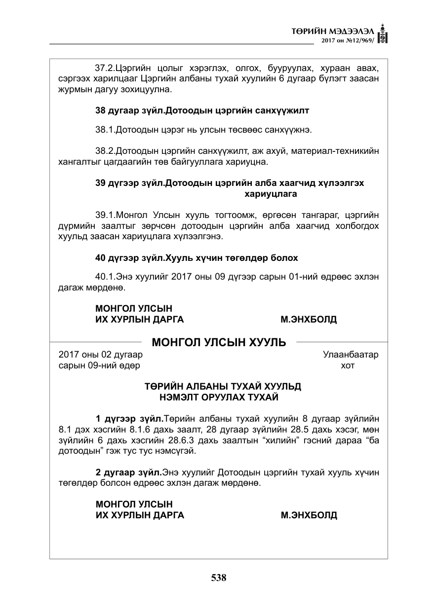 «Төрийн мэдээлэл» № 12, файлын 23-р хуудас