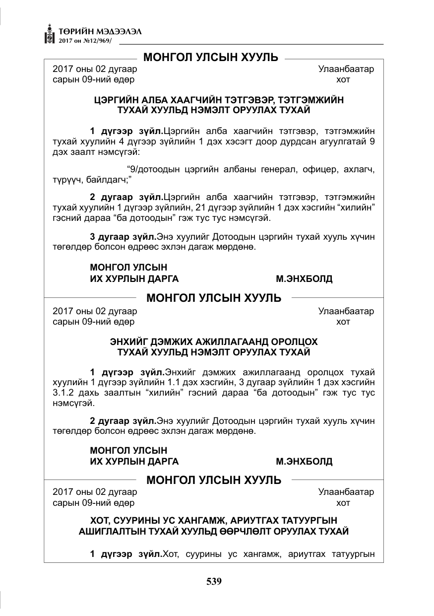 «Төрийн мэдээлэл» № 12, файлын 24-р хуудас
