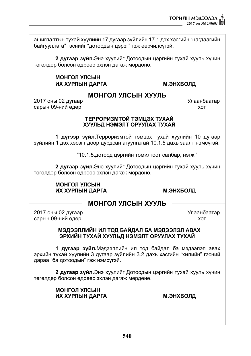 «Төрийн мэдээлэл» № 12, файлын 25-р хуудас