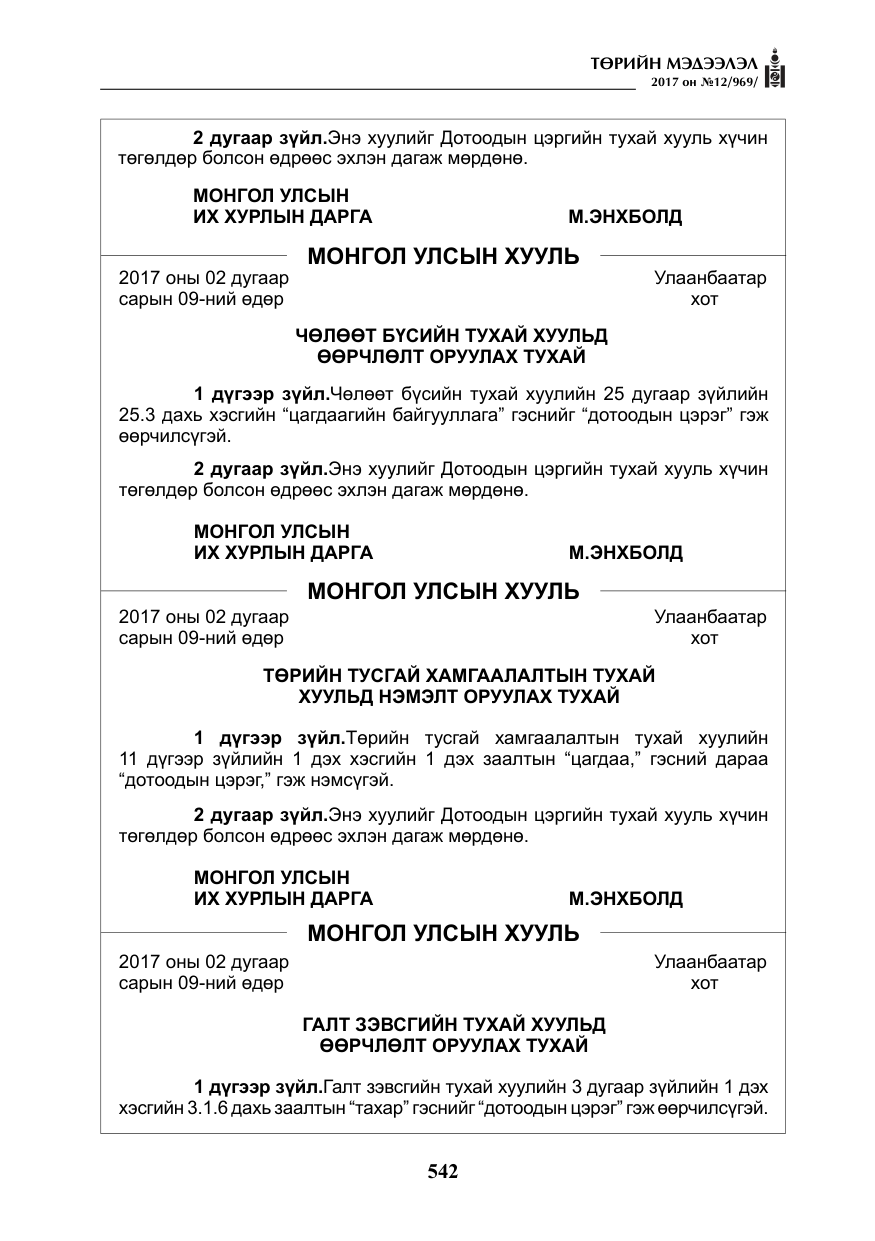 «Төрийн мэдээлэл» № 12, файлын 27-р хуудас