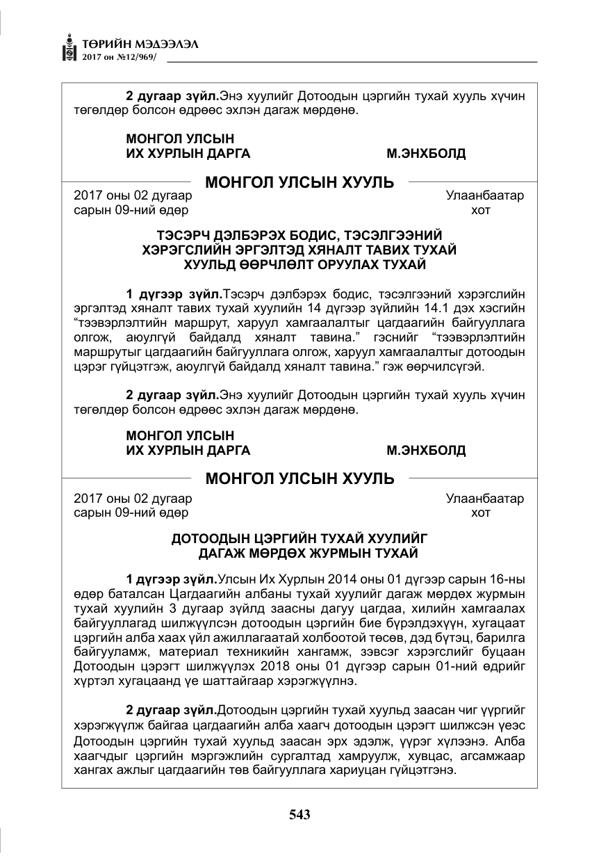 «Төрийн мэдээлэл» № 12, файлын 28-р хуудас