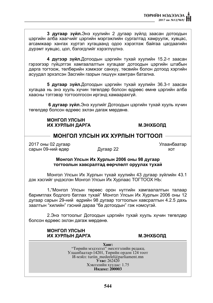 «Төрийн мэдээлэл» № 12, файлын 29-р хуудас