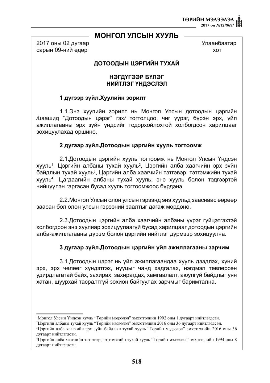 «Төрийн мэдээлэл» № 12, файлын 3-р хуудас