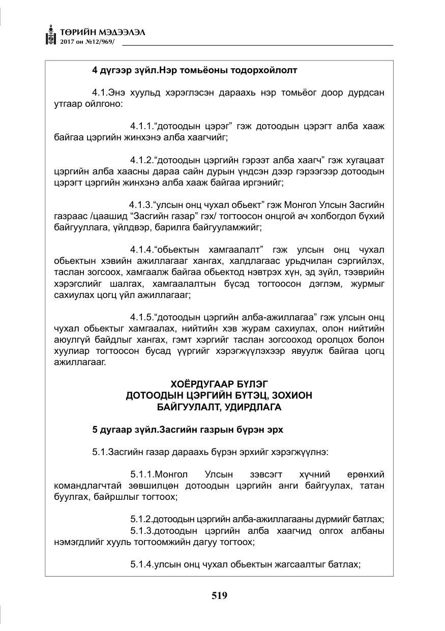 «Төрийн мэдээлэл» № 12, файлын 4-р хуудас