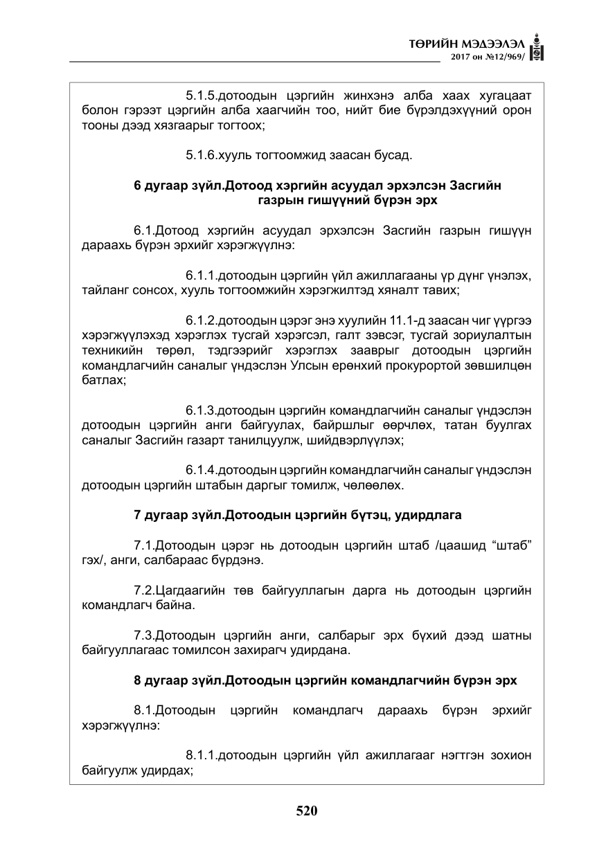 «Төрийн мэдээлэл» № 12, файлын 5-р хуудас
