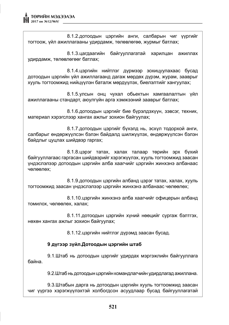 «Төрийн мэдээлэл» № 12, файлын 6-р хуудас