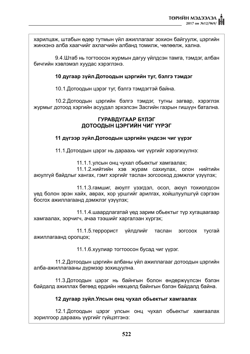 «Төрийн мэдээлэл» № 12, файлын 7-р хуудас