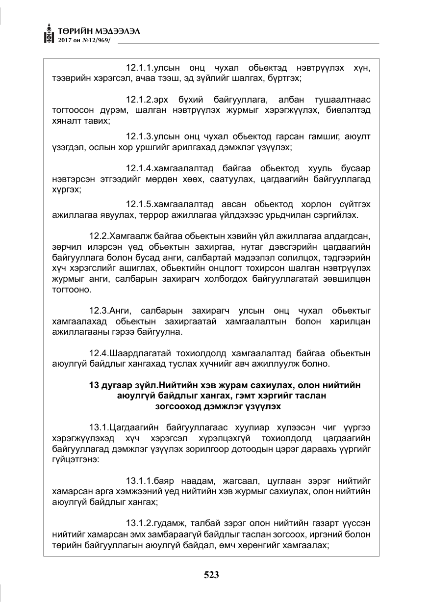 «Төрийн мэдээлэл» № 12, файлын 8-р хуудас