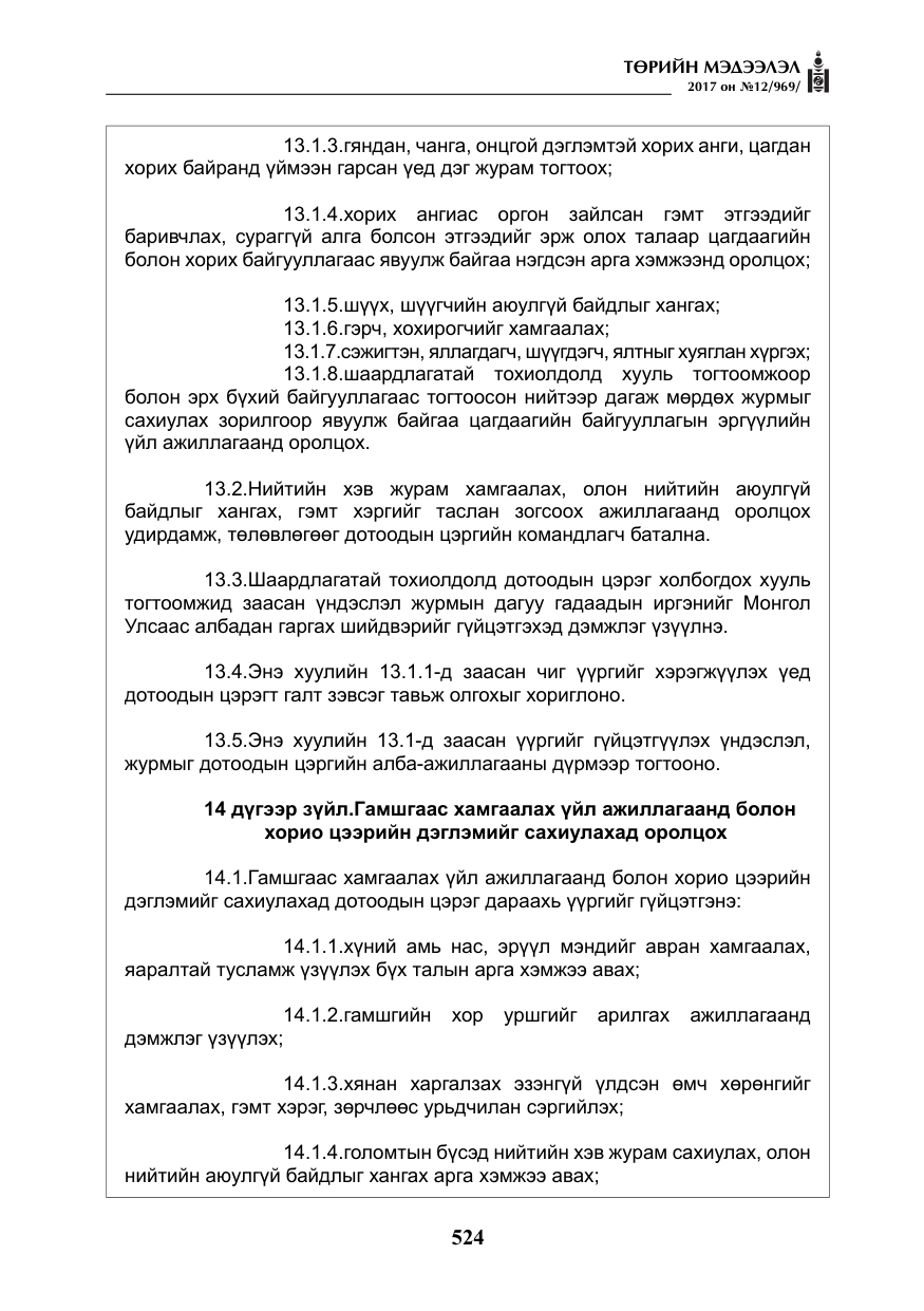 «Төрийн мэдээлэл» № 12, файлын 9-р хуудас
