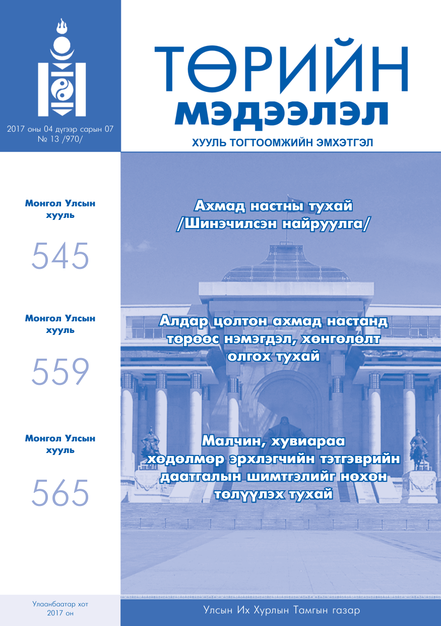 «Төрийн мэдээлэл» № 13, файлын 1-р хуудас