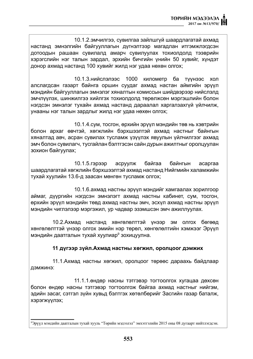 «Төрийн мэдээлэл» № 13, файлын 10-р хуудас