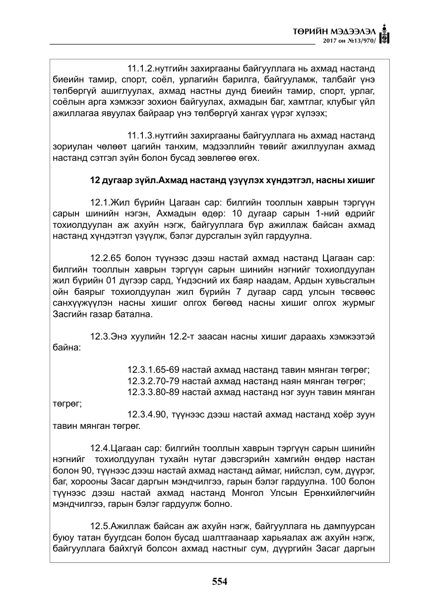 «Төрийн мэдээлэл» № 13, файлын 11-р хуудас