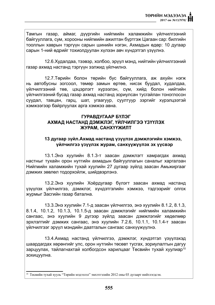 «Төрийн мэдээлэл» № 13, файлын 12-р хуудас