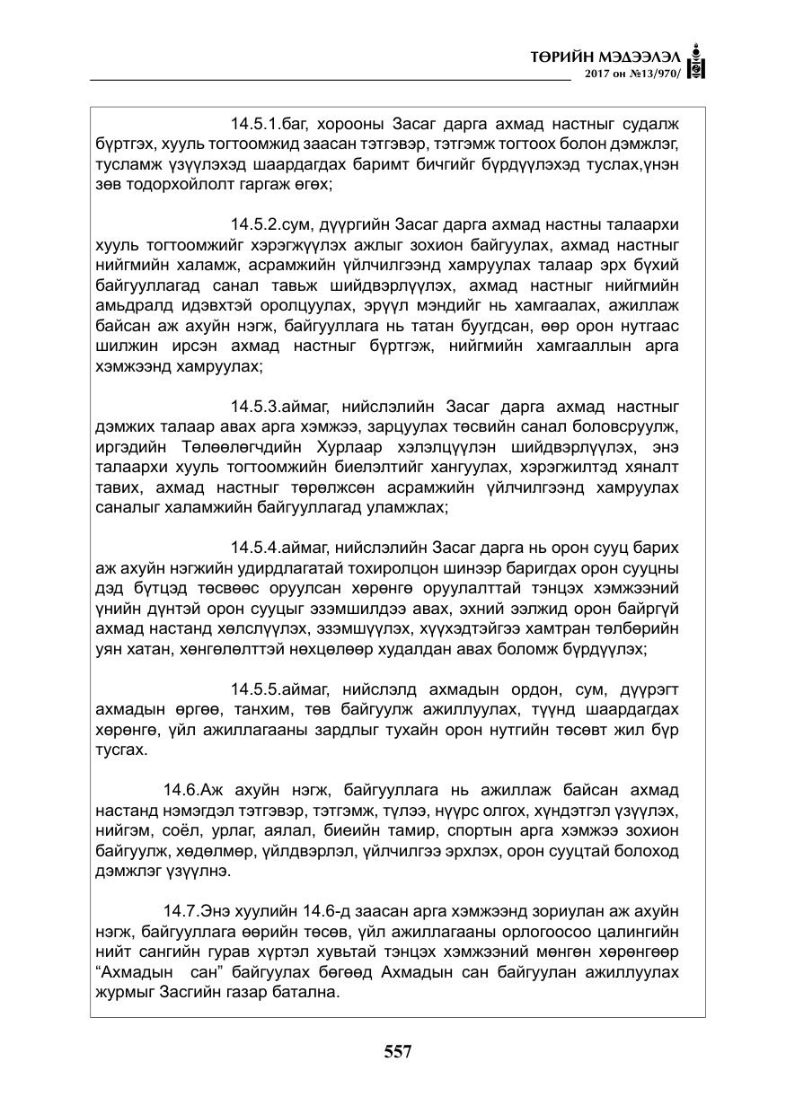 «Төрийн мэдээлэл» № 13, файлын 14-р хуудас